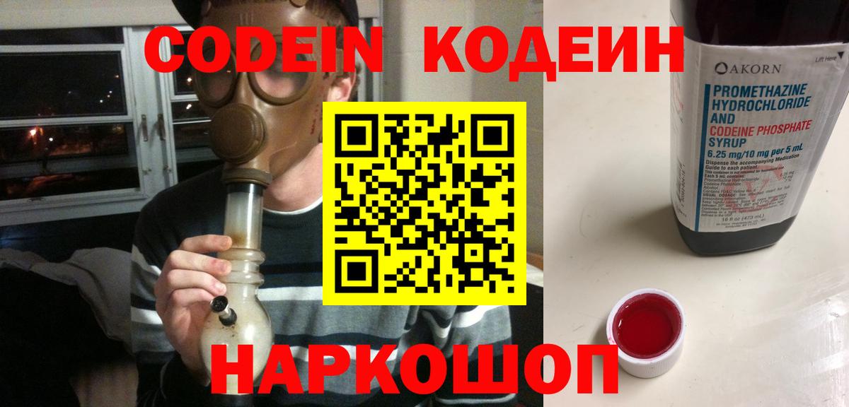 Codein напиток Lean (лин) Нерюнгри